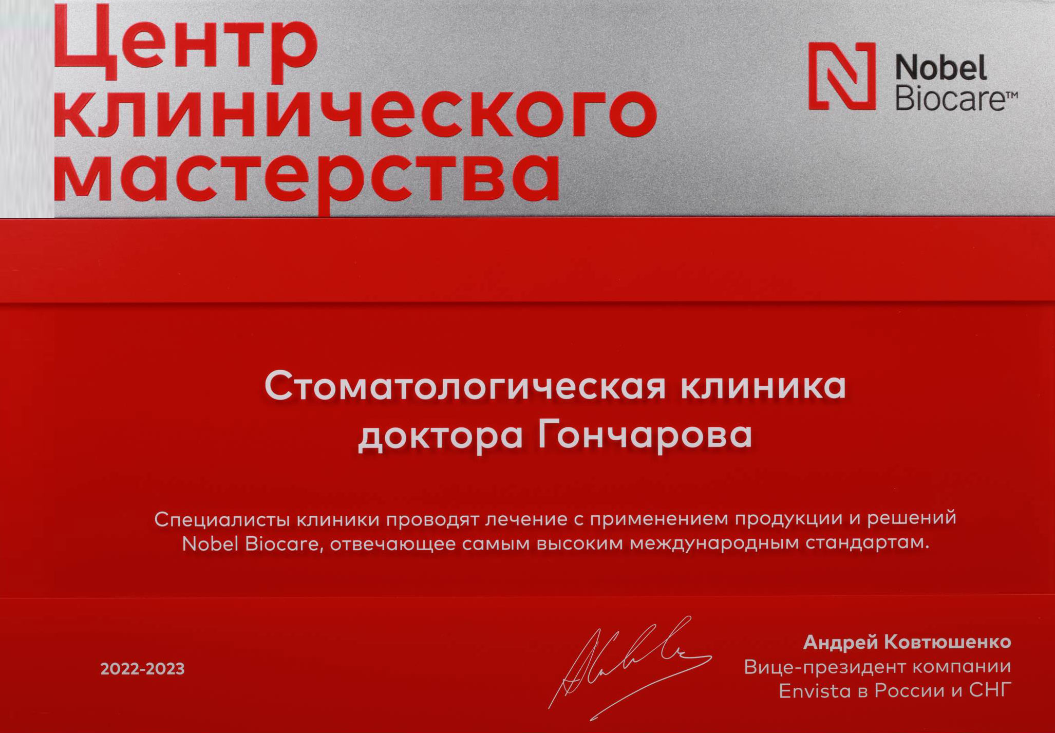 Международный сертификат Центра клинического мастерства Nobil Biocare